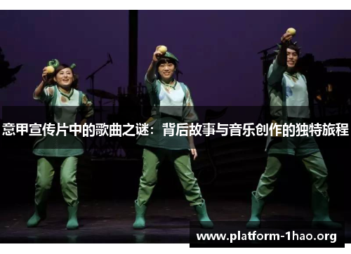 意甲宣传片中的歌曲之谜:背后故事与音乐创作的独特旅程 意甲宣传片中的歌曲之谜:背后故事与音乐创作的独特旅程