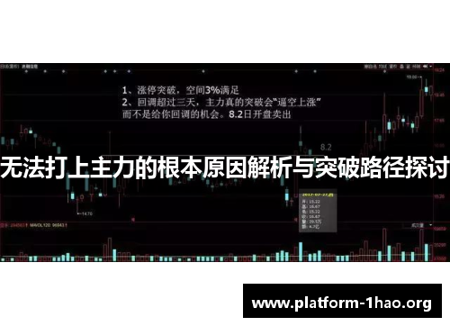 无法打上主力的根本原因解析与突破路径探讨