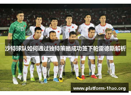 沙特球队如何通过独特策略成功签下帕雷德斯解析