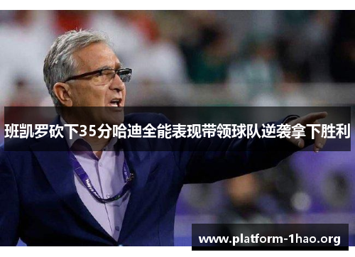 班凯罗砍下35分哈迪全能表现带领球队逆袭拿下胜利