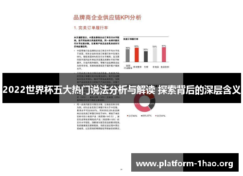 2022世界杯五大热门说法分析与解读 探索背后的深层含义