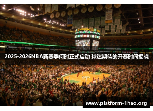 2025-2026NBA新赛季何时正式启动 球迷期待的开赛时间揭晓 2025-2026NBA新赛季何时正式启动 球迷期待的开赛时间揭晓
