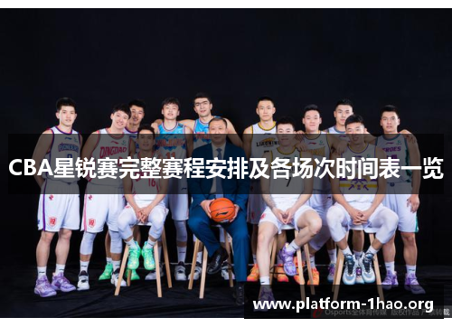 CBA星锐赛完整赛程安排及各场次时间表一览