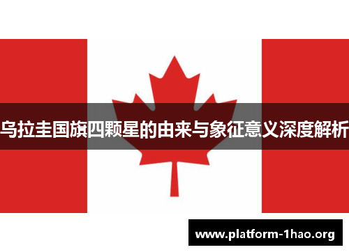 乌拉圭国旗四颗星的由来与象征意义深度解析