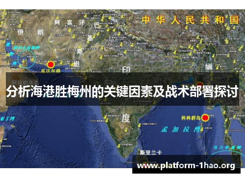 分析海港胜梅州的关键因素及战术部署探讨
