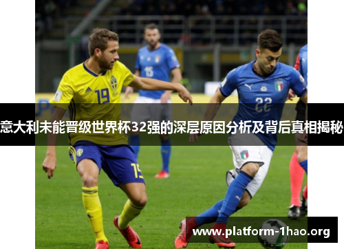 意大利未能晋级世界杯32强的深层原因分析及背后真相揭秘