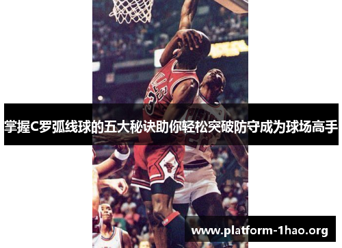 掌握C罗弧线球的五大秘诀助你轻松突破防守成为球场高手