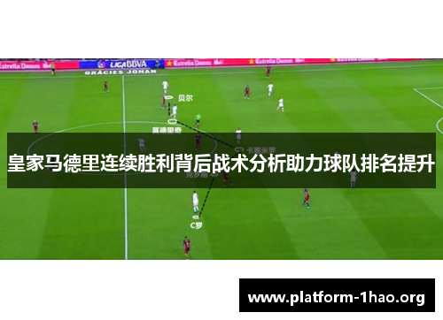 皇家马德里连续胜利背后战术分析助力球队排名提升