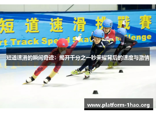 短道速滑的瞬间奇迹：揭开千分之一秒荣耀背后的速度与激情
