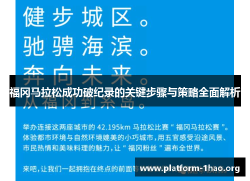 福冈马拉松成功破纪录的关键步骤与策略全面解析