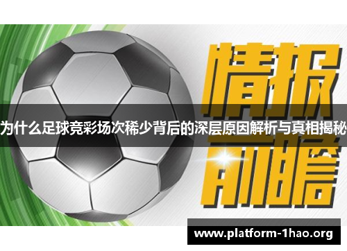 为什么足球竞彩场次稀少背后的深层原因解析与真相揭秘