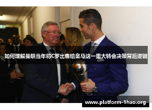 如何理解曼联当年将C罗出售给皇马这一重大转会决策背后逻辑