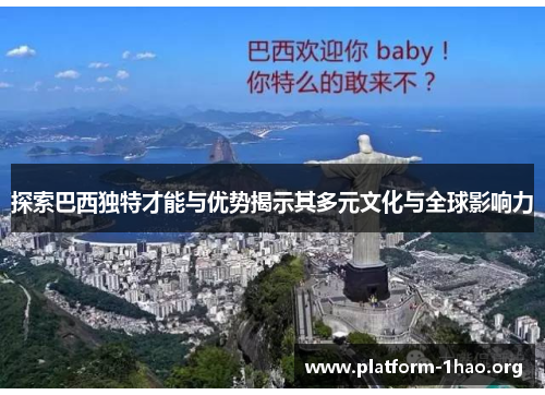 探索巴西独特才能与优势揭示其多元文化与全球影响力