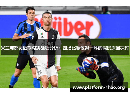 米兰与都灵近期对决战绩分析：四场比赛仅得一胜的深层原因探讨