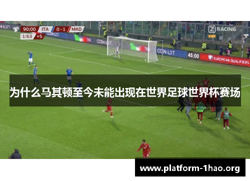 为什么马其顿至今未能出现在世界足球世界杯赛场