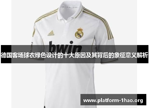 德国客场球衣绿色设计的十大原因及其背后的象征意义解析