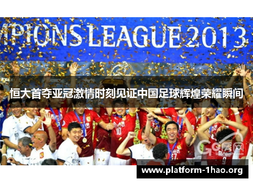 恒大首夺亚冠激情时刻见证中国足球辉煌荣耀瞬间 恒大首夺亚冠激情时刻见证中国足球辉煌荣耀瞬间