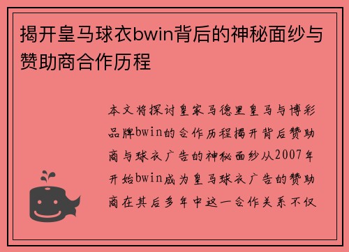 揭开皇马球衣bwin背后的神秘面纱与赞助商合作历程