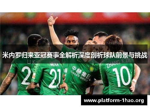 米内罗归来亚冠赛事全解析深度剖析球队前景与挑战 米内罗归来亚冠赛事全解析深度剖析球队前景与挑战