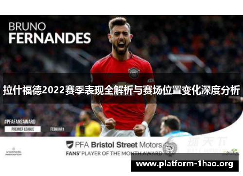 拉什福德2022赛季表现全解析与赛场位置变化深度分析