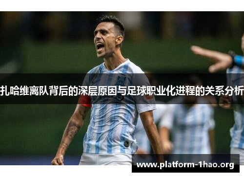 扎哈维离队背后的深层原因与足球职业化进程的关系分析
