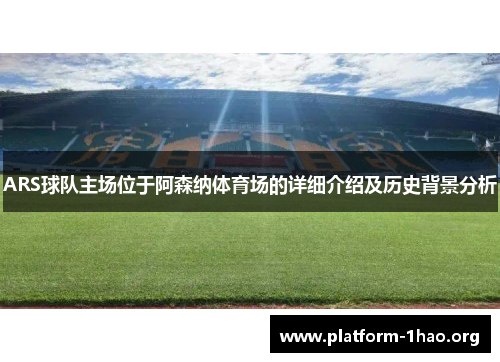 ARS球队主场位于阿森纳体育场的详细介绍及历史背景分析