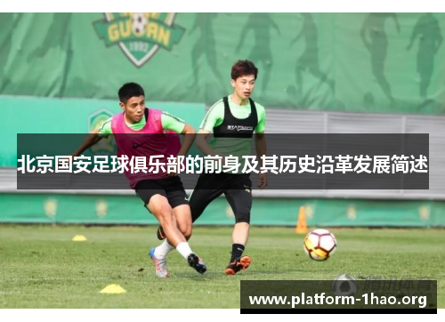 北京国安足球俱乐部的前身及其历史沿革发展简述