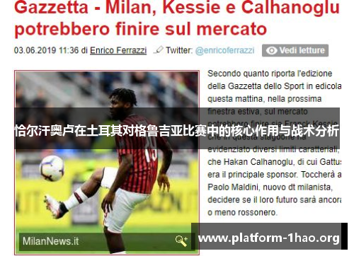 恰尔汗奥卢在土耳其对格鲁吉亚比赛中的核心作用与战术分析