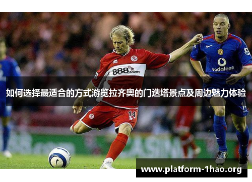 如何选择最适合的方式游览拉齐奥的门迭塔景点及周边魅力体验