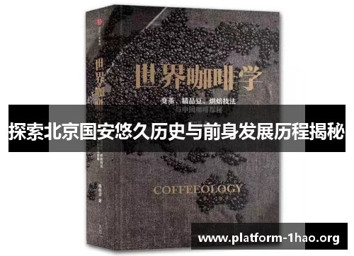 探索北京国安悠久历史与前身发展历程揭秘 探索北京国安悠久历史与前身发展历程揭秘