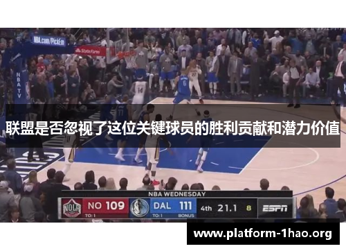 联盟是否忽视了这位关键球员的胜利贡献和潜力价值