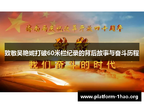 致敬吴艳妮打破60米栏纪录的背后故事与奋斗历程