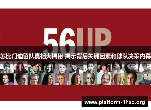 苏比门迪留队真相大揭秘 揭示背后关键因素和球队决策内幕