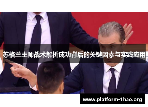 苏格兰主帅战术解析成功背后的关键因素与实践应用