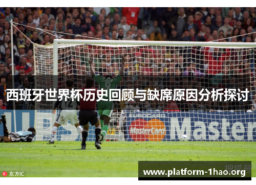 西班牙世界杯历史回顾与缺席原因分析探讨