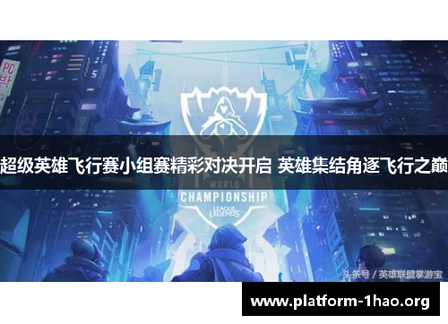超级英雄飞行赛小组赛精彩对决开启 英雄集结角逐飞行之巅
