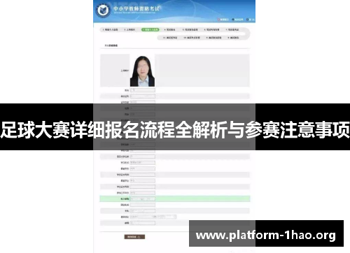足球大赛详细报名流程全解析与参赛注意事项 足球大赛详细报名流程全解析与参赛注意事项