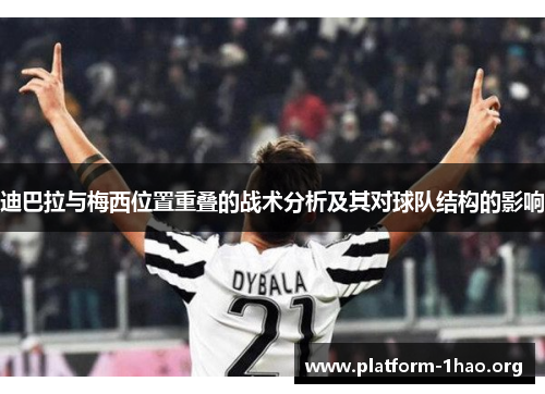 迪巴拉与梅西位置重叠的战术分析及其对球队结构的影响