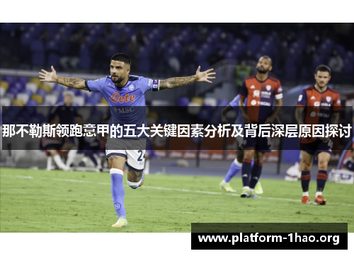 那不勒斯领跑意甲的五大关键因素分析及背后深层原因探讨