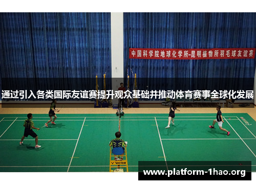 通过引入各类国际友谊赛提升观众基础并推动体育赛事全球化发展