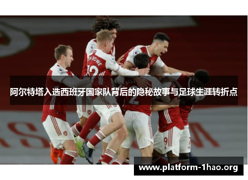 阿尔特塔入选西班牙国家队背后的隐秘故事与足球生涯转折点