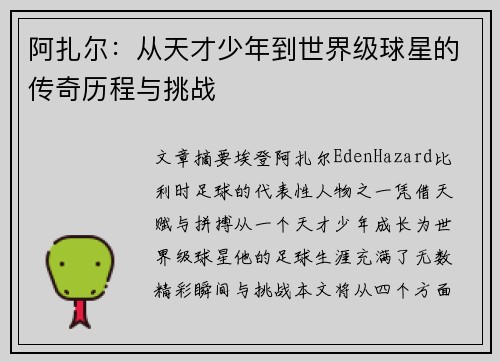 阿扎尔:从天才少年到世界级球星的传奇历程与挑战 阿扎尔:从天才少年到世界级球星的传奇历程与挑战