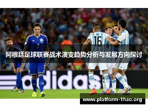 阿根廷足球联赛战术演变趋势分析与发展方向探讨