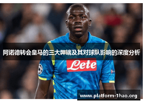 阿诺德转会皇马的三大弊端及其对球队影响的深度分析