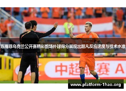 陈雨菲乌克兰公开赛精彩前场扑球得分展现出超凡反应速度与技术水准