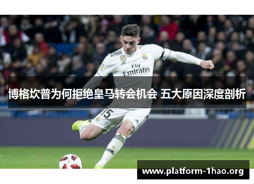 博格坎普为何拒绝皇马转会机会 五大原因深度剖析