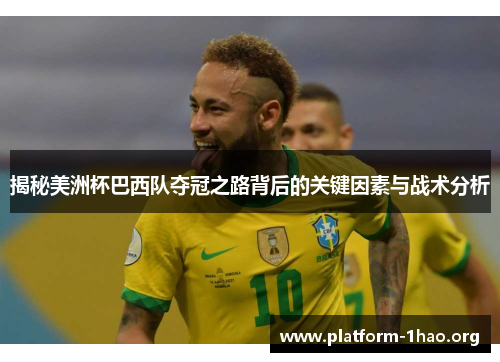 揭秘美洲杯巴西队夺冠之路背后的关键因素与战术分析