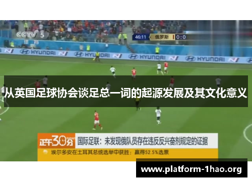 从英国足球协会谈足总一词的起源发展及其文化意义