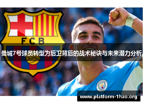 曼城7号球员转型为后卫背后的战术秘诀与未来潜力分析 曼城7号球员转型为后卫背后的战术秘诀与未来潜力分析