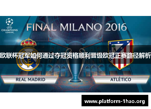 欧联杯冠军如何通过夺冠资格顺利晋级欧冠正赛路径解析
